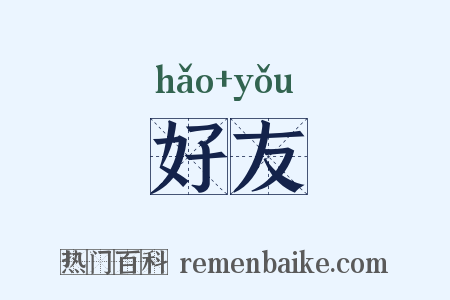 好友是什么意思的图片